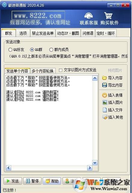 QQ消息群發(fā)器綠色無廣告免費版