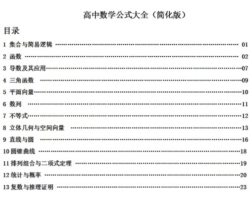 高中數(shù)學必背公式大全文字版