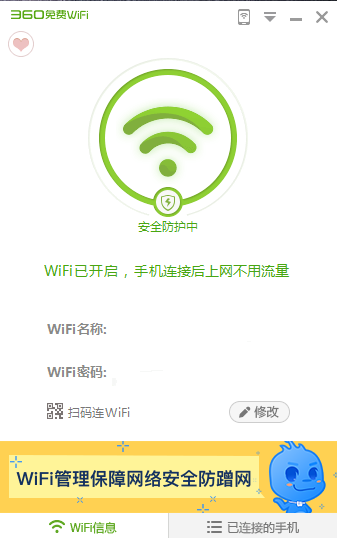 360免費(fèi)wifi電腦官方版