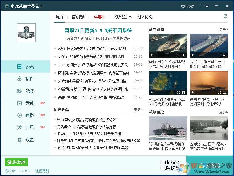 多玩戰(zhàn)艦世界盒子官方下載(戰(zhàn)艦世界盒子輔助) v1.0.5.7免費版