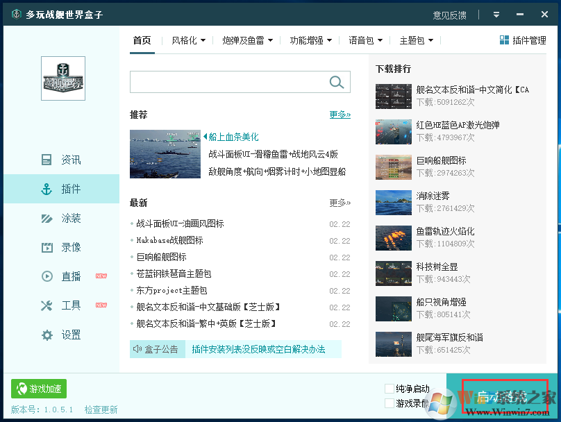 多玩戰(zhàn)艦世界盒子官方下載(戰(zhàn)艦世界盒子輔助) v1.0.5.7免費版