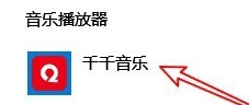 千千音樂(lè)官方版