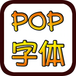 POP字體在線轉(zhuǎn)換生成器 免費(fèi)版