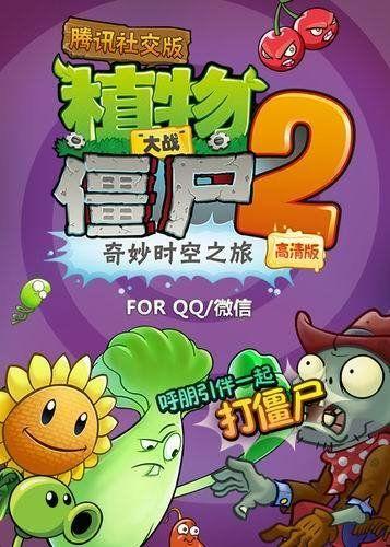 植物大戰(zhàn)僵尸2騰訊社交版(內(nèi)購(gòu)破解)