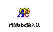 智能ABC輸入法下載|標(biāo)準(zhǔn)輸入法 V5.23 免費(fèi)版