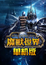 魔獸世界單機(jī)版4.3中文版下載|魔獸世界 單機(jī)版 3.35最新版