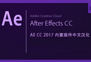 AE CC2017內(nèi)置插件完整漢化版