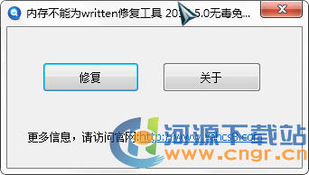 該內(nèi)存不能為written修復(fù)工具v2.0綠色版