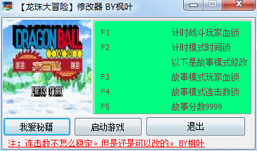 龍珠大冒險修改器 V1.8BY楓葉