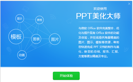 ppt美化大師官方版