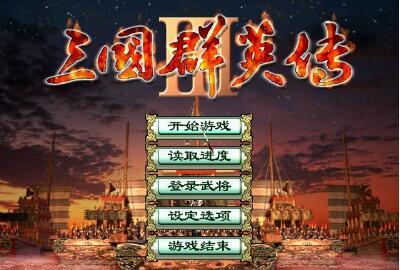 三國群英傳3中文免安裝PC版