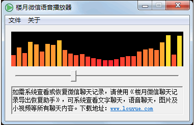 樓月微信語(yǔ)音播放器下載|樓月微信語(yǔ)音播放器 免費(fèi)電腦版