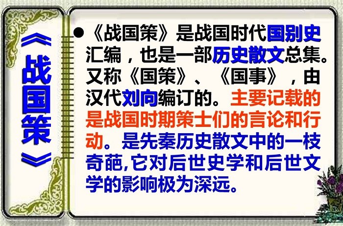 鄒忌諷齊王納諫ppt優(yōu)秀課件2021[免費版]