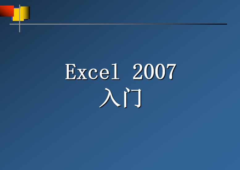 Excel2007入門教程下載|Excel2007入門PPT課件