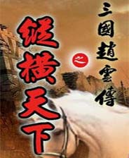 三國(guó)趙云傳之縱橫天下簡(jiǎn)體中文硬盤(pán)版