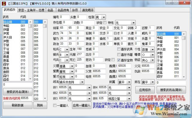 三國志13：威力加強版懶人專用內存修改器綠色版