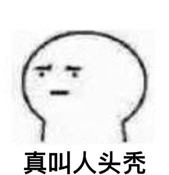 真叫人禿頭表情包下載|真讓人禿頭QQ微信高清無(wú)水印表情包