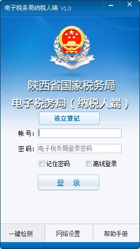 陜西國稅電子稅務(wù)局客戶端下載