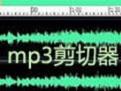 音樂剪切器下載_艾葉MP3音樂剪切器綠色版