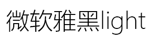 微軟雅黑Light字體下載