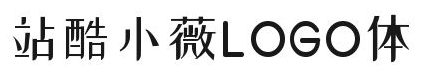 站酷小薇LOGO體下載