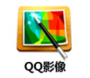 QQ影像軟件下載|QQ影像圖片處理軟件 V3.0.890.400官方版