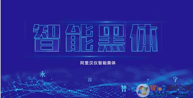 阿里漢儀智能黑體字體下載-阿里漢儀智能黑體字體完整版