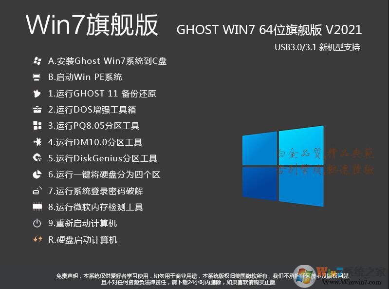 Win7旗艦版64位下載|Win7 64位旗艦版[超穩(wěn)定流暢版] v2024.2