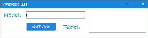 覓知網(wǎng)VIP素材解析工具
