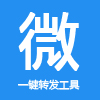 朋友圈一鍵轉(zhuǎn)發(fā)工具免費版(親測有效)