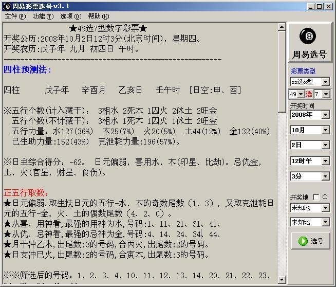 玄奧周易選號(hào)破解軟件
