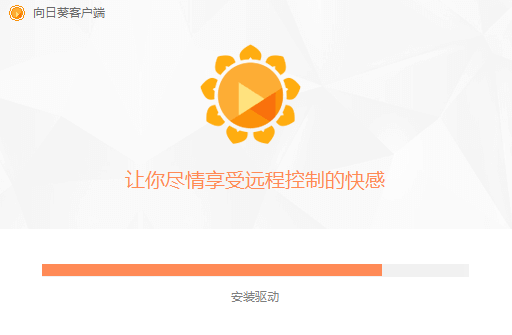 向日葵遠程控制破解版