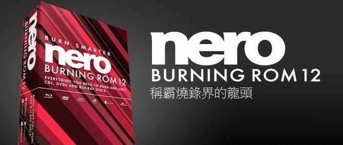 nero12刻錄軟件