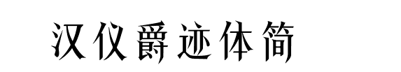 漢儀爵跡體簡(jiǎn)下載-HYJueJTJ 漢儀爵跡體簡(jiǎn)ttf字體