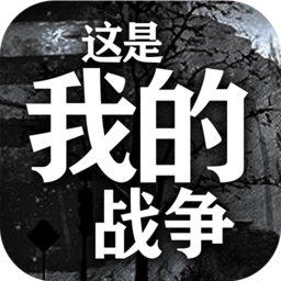 這是我的戰(zhàn)爭:孩子們手游官方下載 V1.2.8安卓中文版