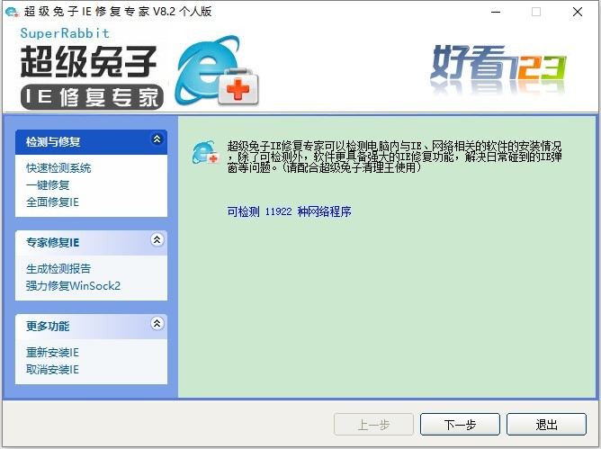 超級(jí)兔子ie修復(fù)專家電腦版