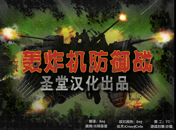 iBomber Defense轟炸機防御戰(zhàn) 免安裝簡體中文版