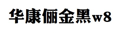 華康儷金黑簡(jiǎn)體版