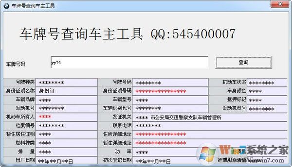 車牌號查詢車主工具下載