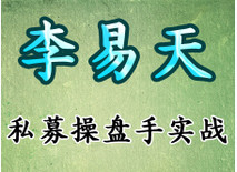 李易天獨(dú)創(chuàng)的20大牛股必漲形態(tài)課程(免費(fèi))