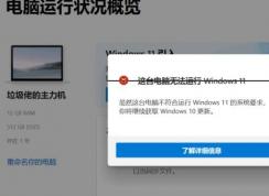 這臺電腦無法運(yùn)行Windows11怎么辦？(解決方法)