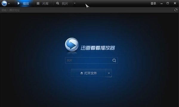 迅雷看看播放器pc版