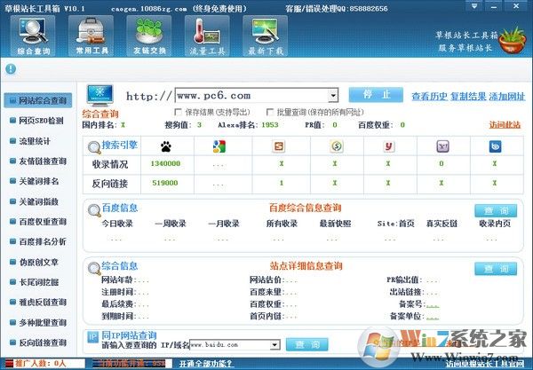 站長工具綜合查詢_草根站長工具箱永久免費版
