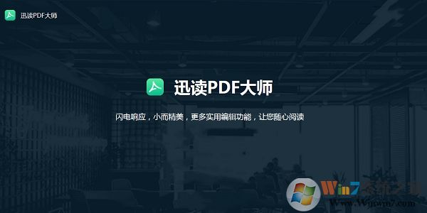 迅讀PDF大師軟件下載-迅讀PDF大師1.0 最新版