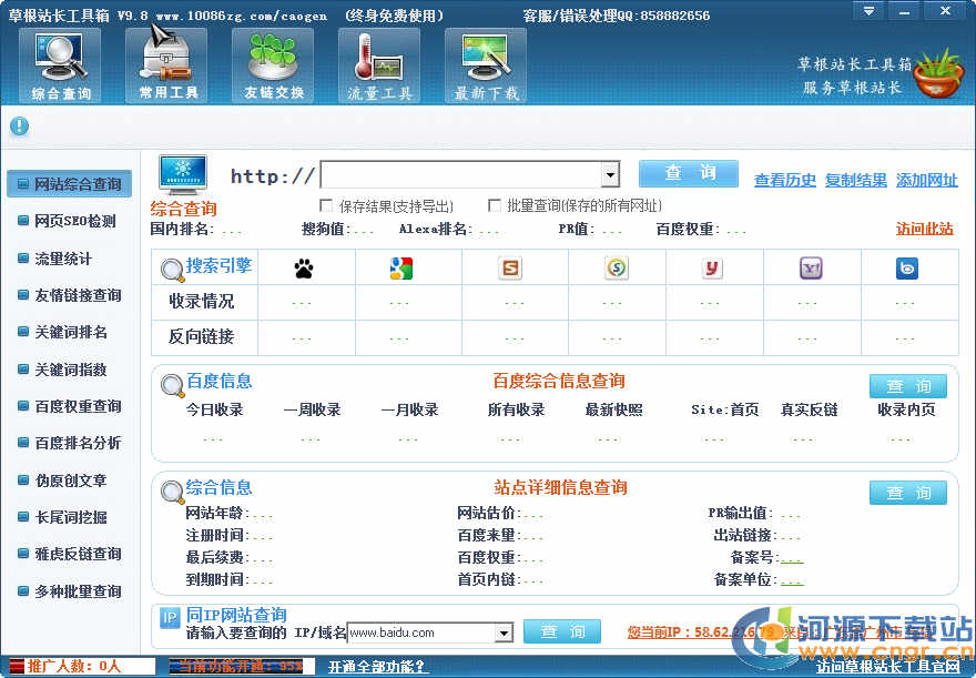 站長工具綜合查詢_草根站長工具箱永久免費版