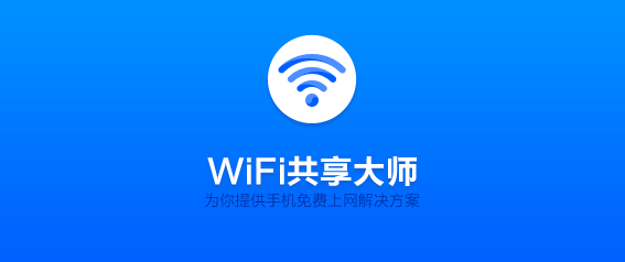 wifi共享大師校園版