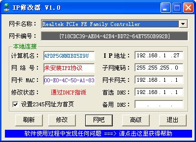 ip地址修改器_可可IP一鍵修改工具綠色版