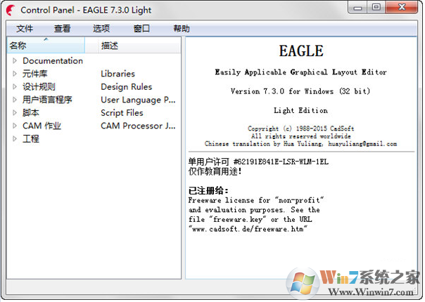 CadSoft Eagle(PCB電路板設計軟件) V7.2.0破解版