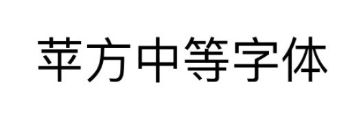 蘋方medium字體