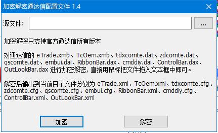 TdxEncrypt加密解密通達信配置文件[官方版]